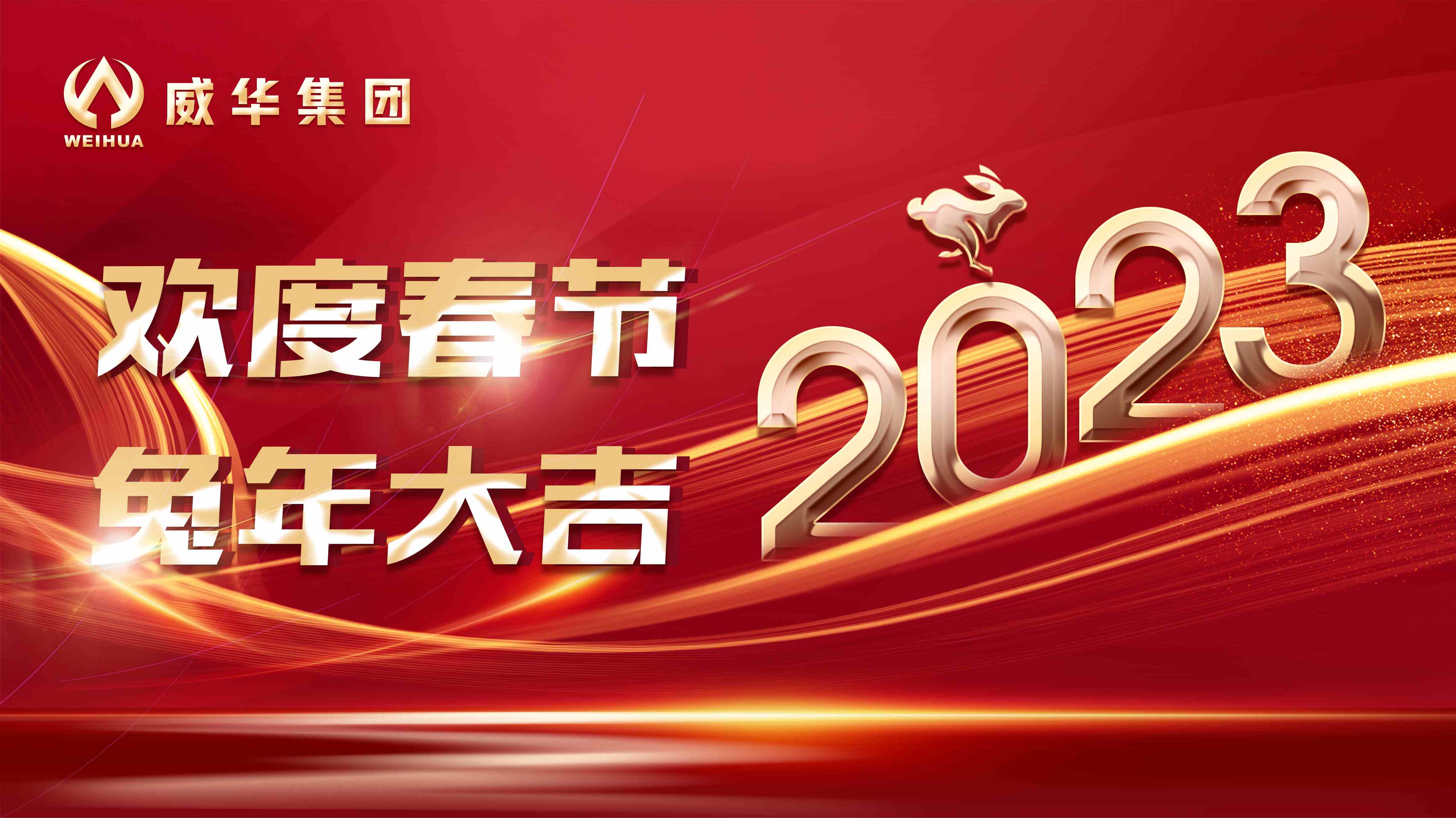 新年快樂(lè)，兔年吉祥！