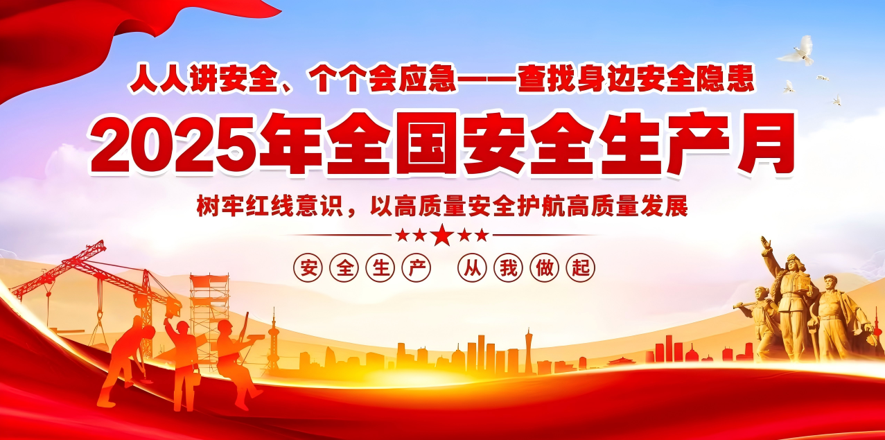 人人講安全、個個會應(yīng)急--查找身邊安全隱患 | 集團(tuán)公司組織開展“安全生產(chǎn)月”系列活動！